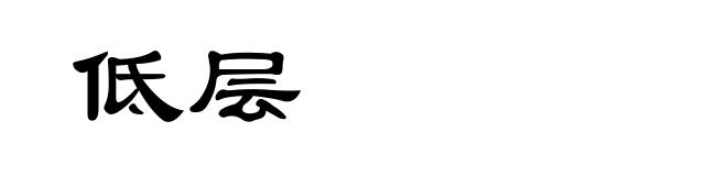 低层