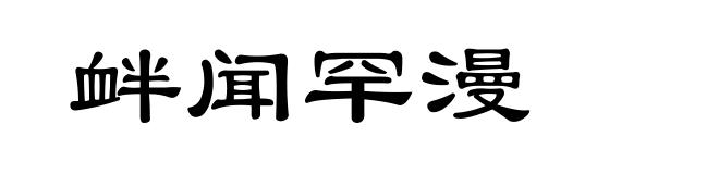 衅闻罕漫