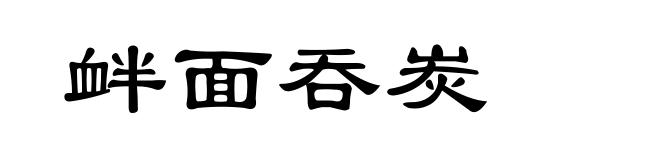 衅面吞炭