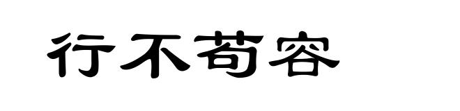 行不苟容