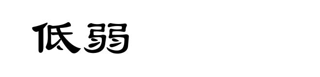 低弱