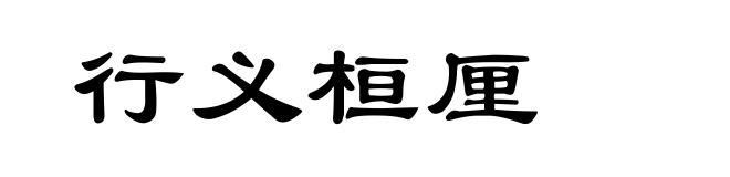 行义桓厘