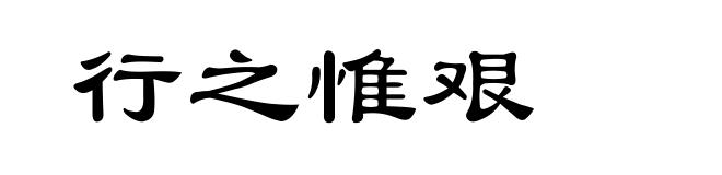 行之惟艰