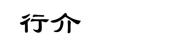 行介