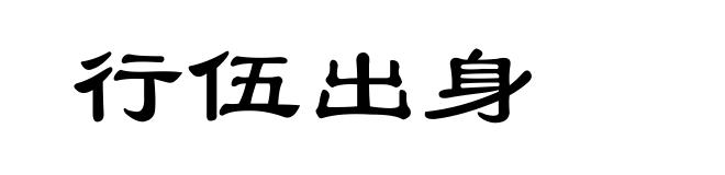行伍出身