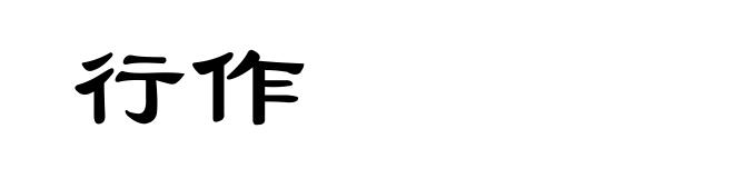 行作