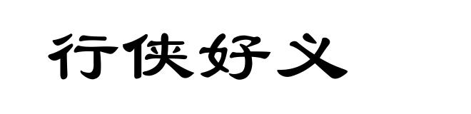 行侠好义