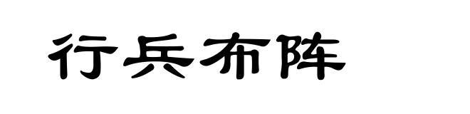 行兵布阵
