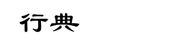 行典