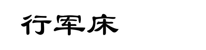 行军床