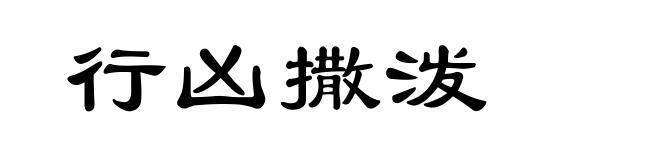 行凶撒泼