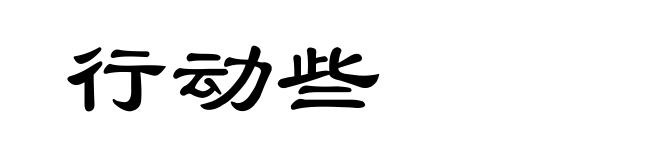 行动些