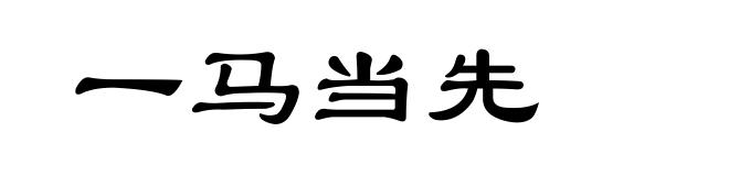 一马当先