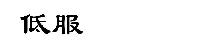 低服