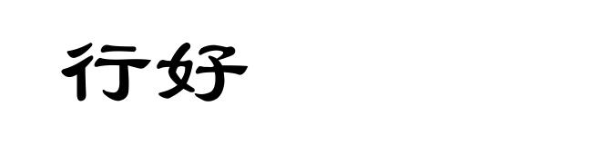 行好