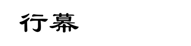 行幕