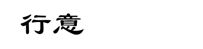 行意