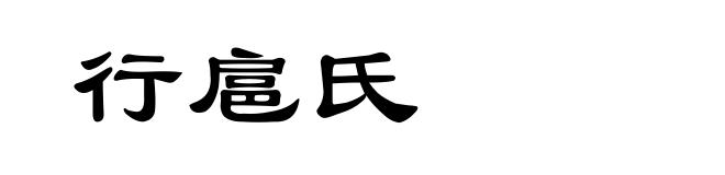 行扈氏