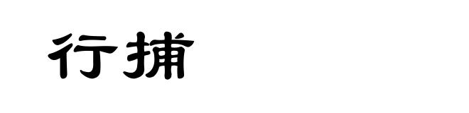 行捕