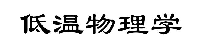 低温物理学