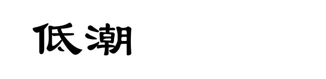 低潮