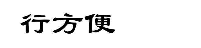 行方便