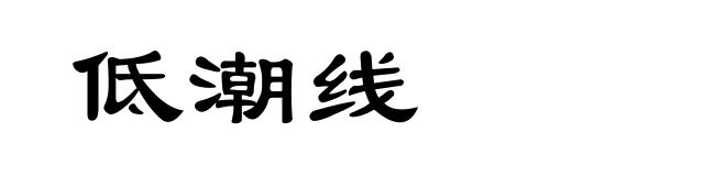 低潮线