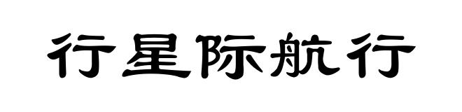 行星际航行