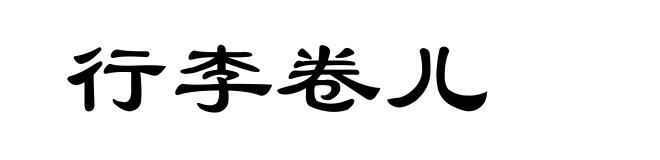 行李卷儿