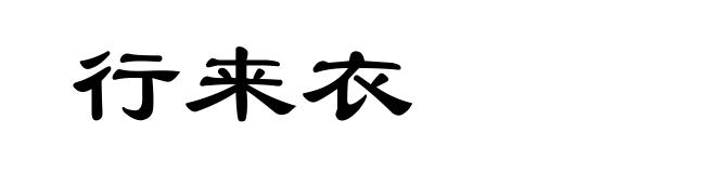 行来衣