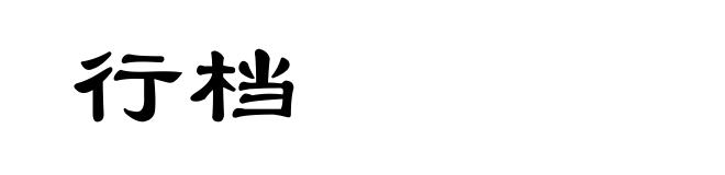 行档