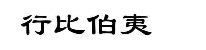 行比伯夷