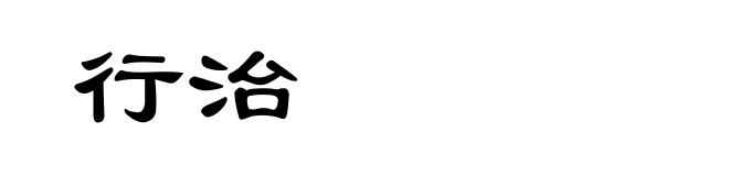 行治