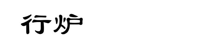 行炉