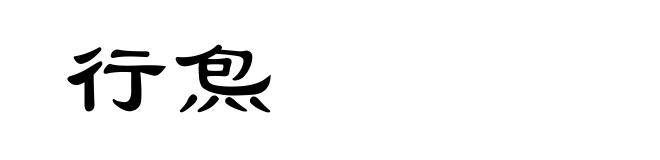 行炰