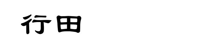 行田
