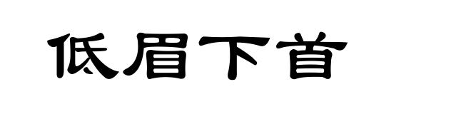 低眉下首