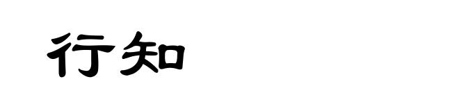行知