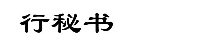 行秘书
