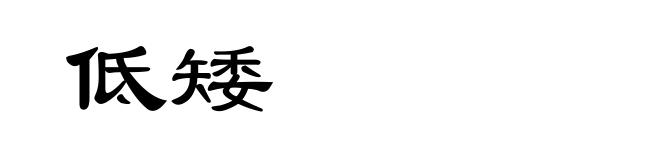 低矮