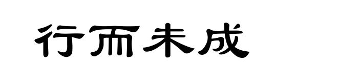 行而未成