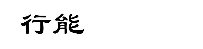 行能