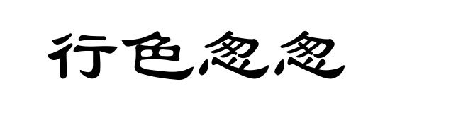 行色怱怱