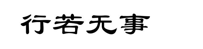 行若无事