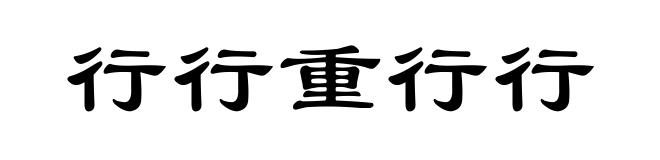 行行重行行
