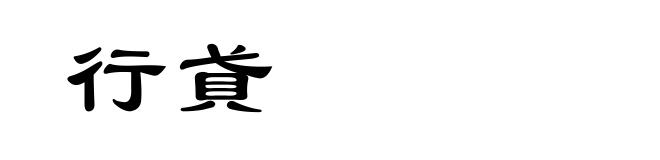 行貣