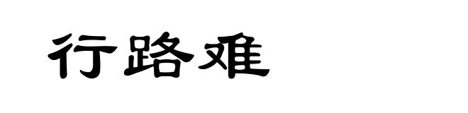行路难