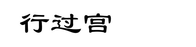 行过宫