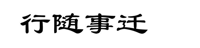 行随事迁