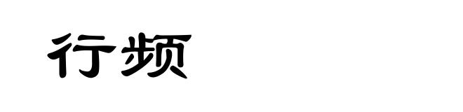 行频